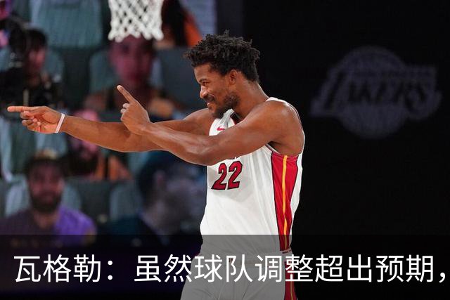 瓦格勒：虽然球队调整超出预期，我将全力以赴迎接新赛季